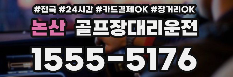 논산 골프장대리운전