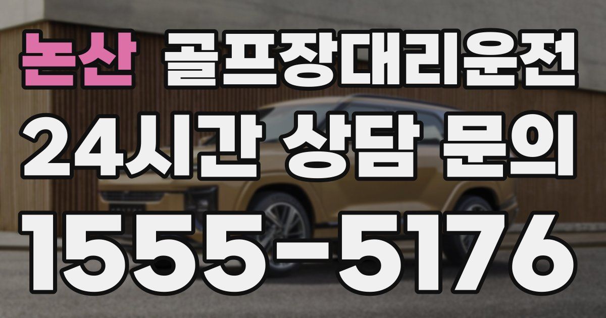 골프장대리운전 서비스