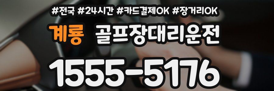 계룡 골프장대리운전