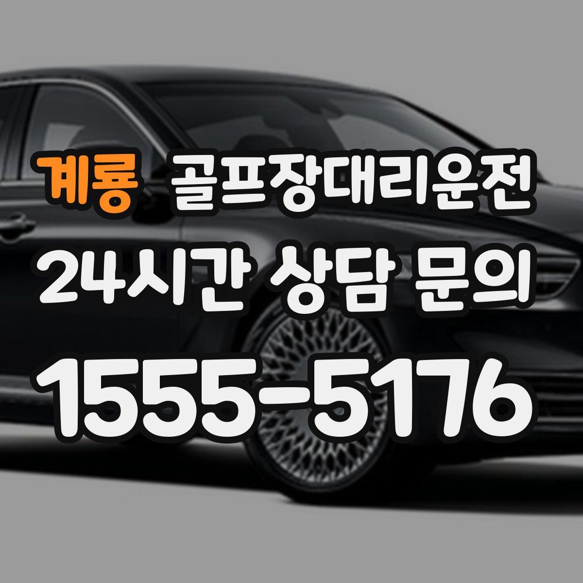 골프장대리운전