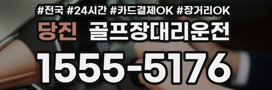 당진 골프장대리운전