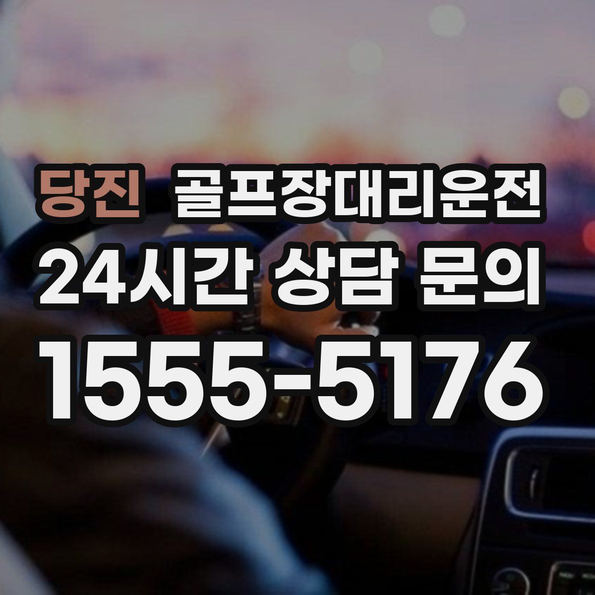 골프장대리운전