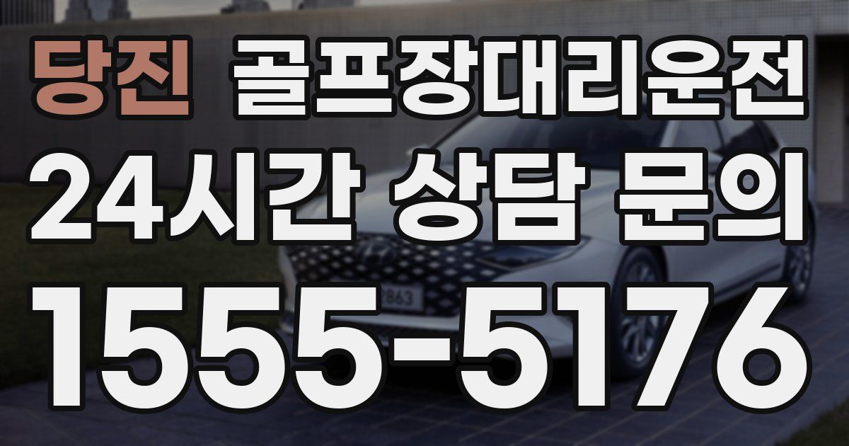 골프장대리운전 서비스