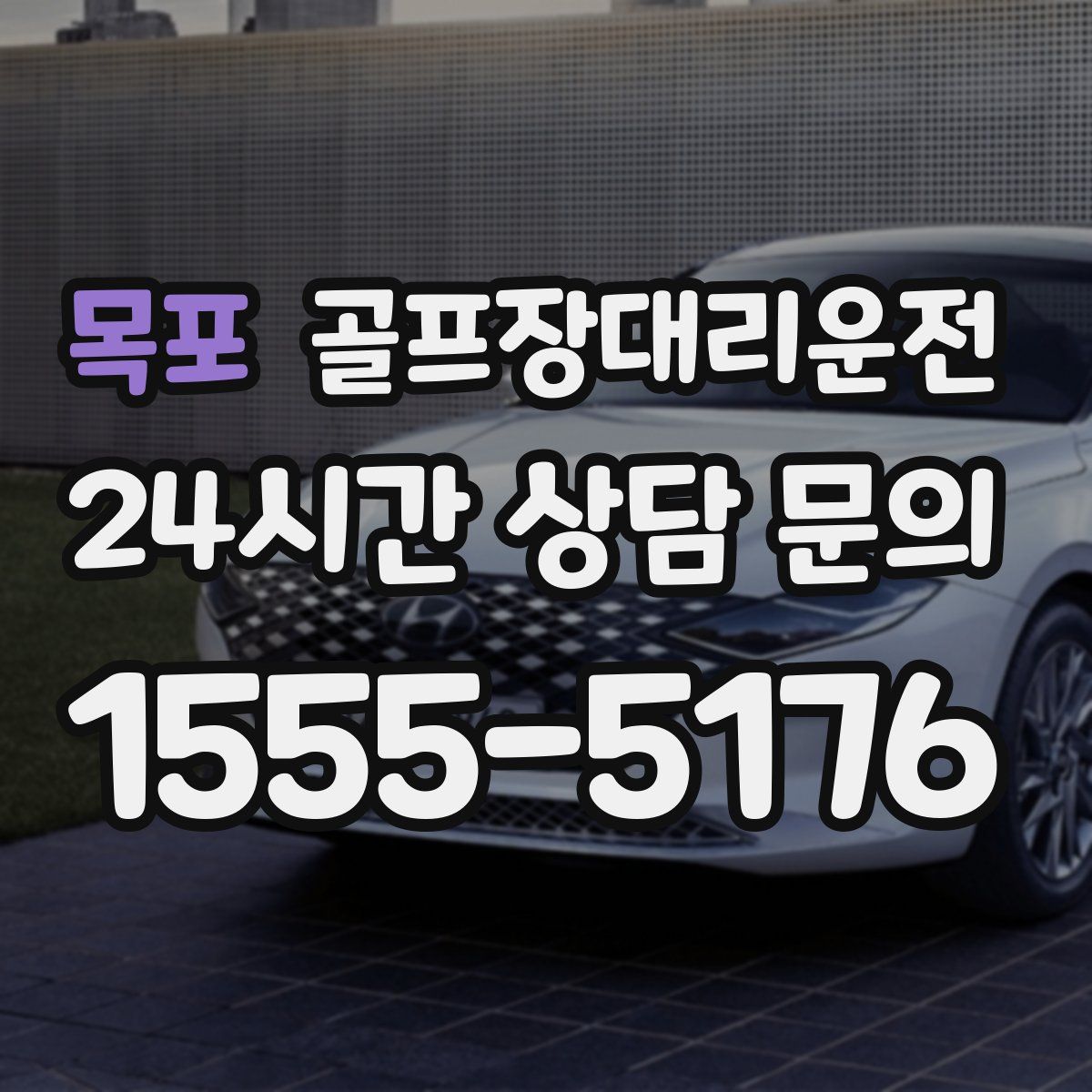 골프장대리운전