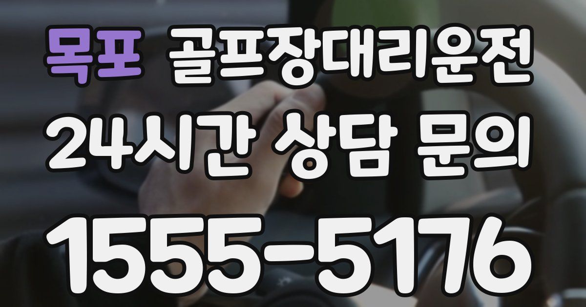 골프장대리운전 서비스