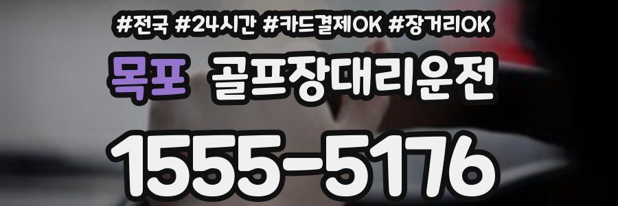 목포 골프장대리운전