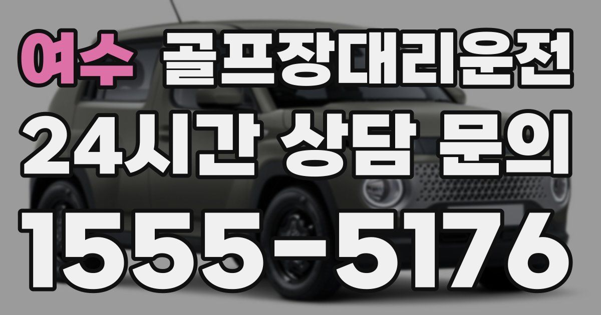 골프장대리운전 서비스