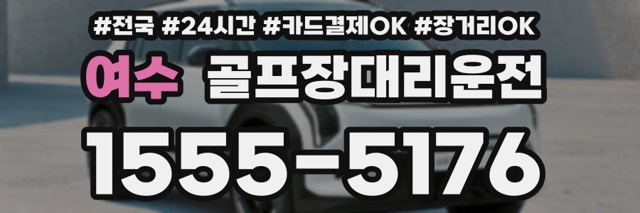 여수 골프장대리운전