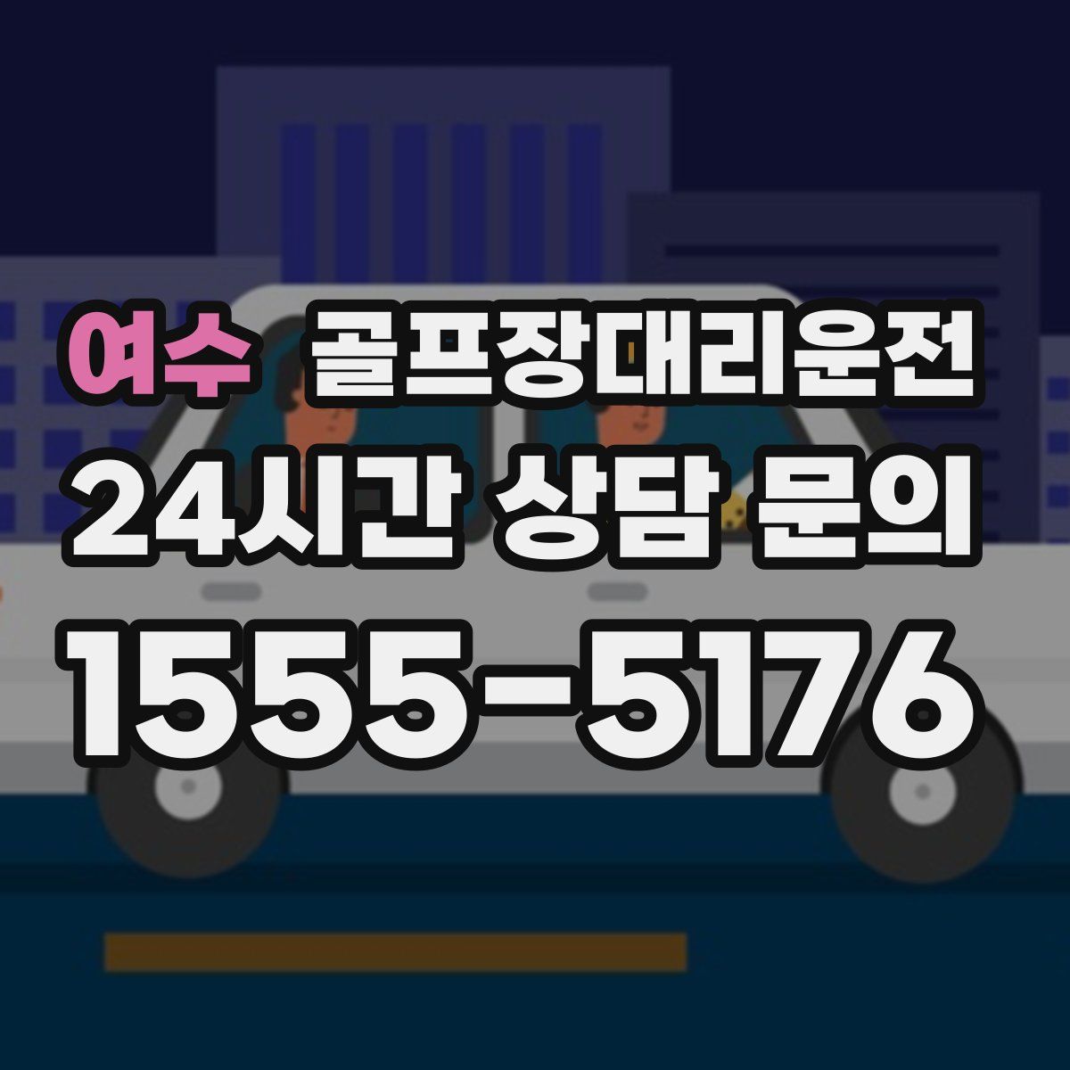 골프장대리운전