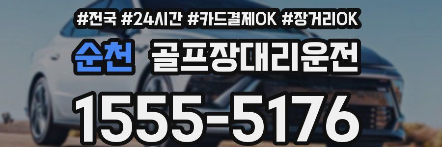 순천 골프장대리운전