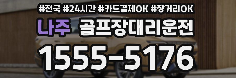 나주 골프장대리운전