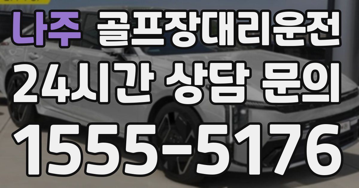 골프장대리운전 서비스