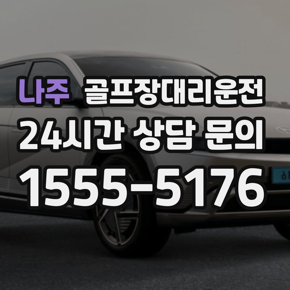 골프장대리운전