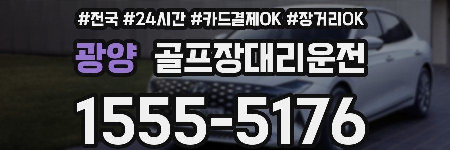 광양 골프장대리운전