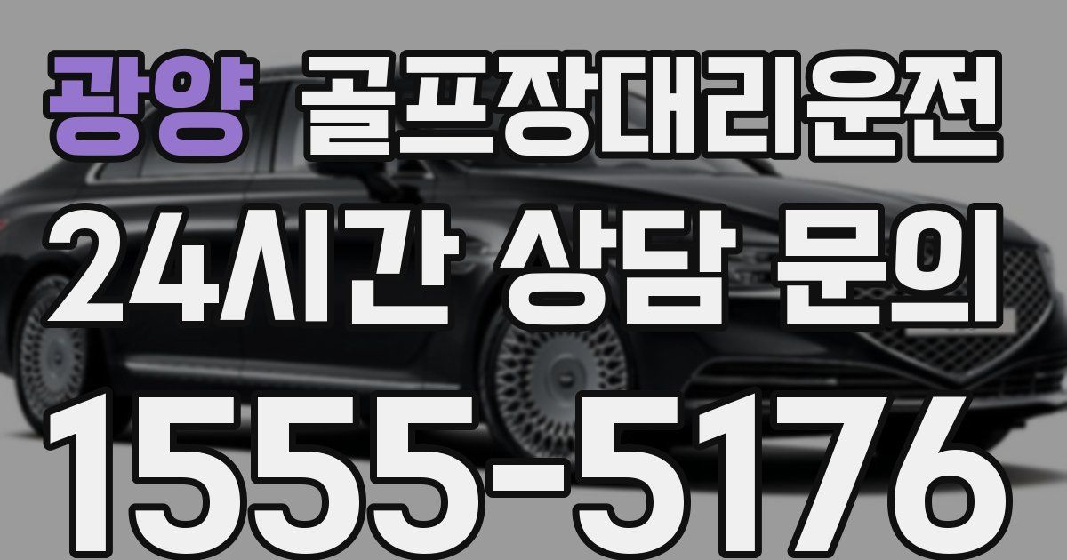 골프장대리운전 서비스