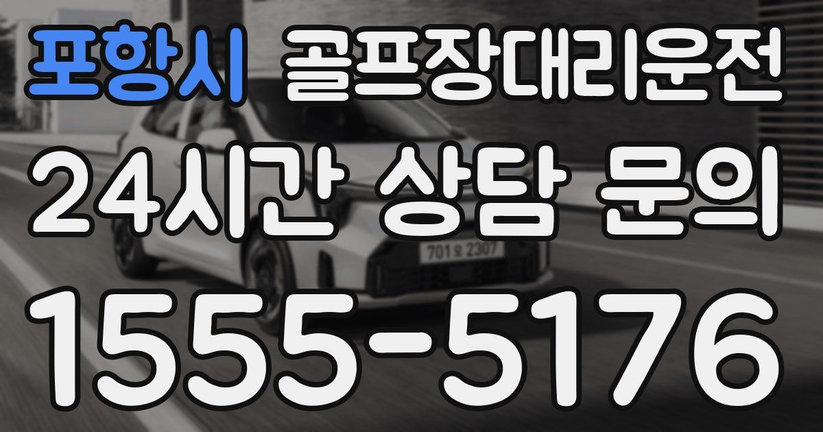 골프장대리운전 서비스