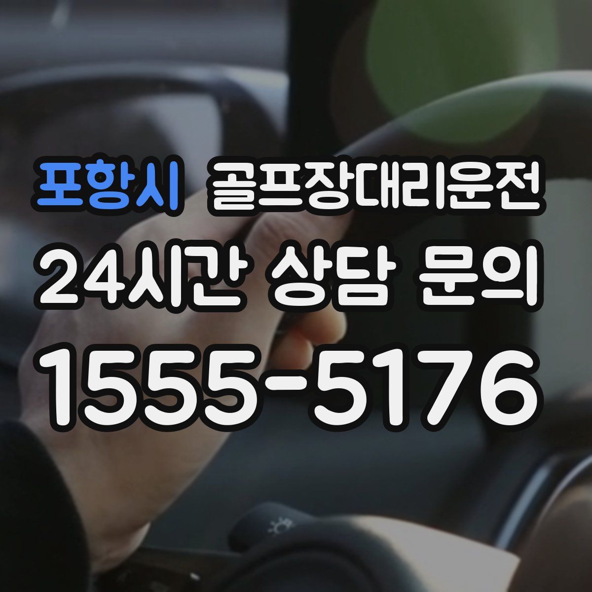 골프장대리운전