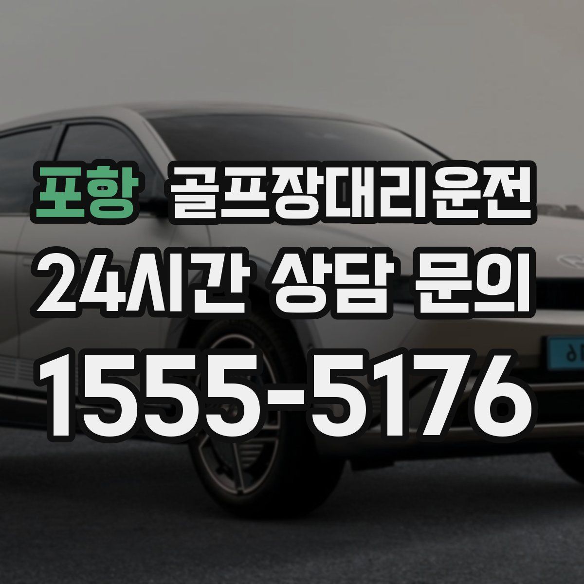 골프장대리운전