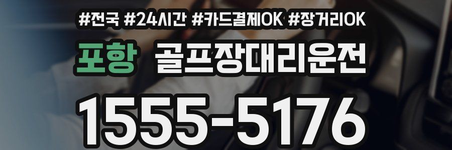 포항 골프장대리운전