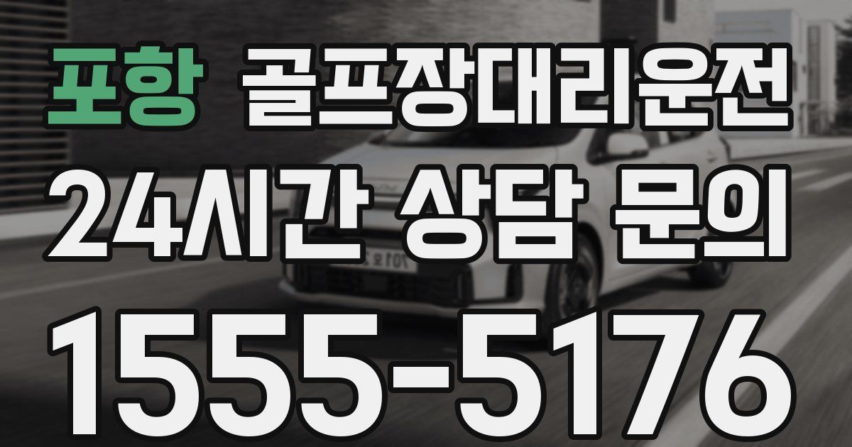 골프장대리운전 서비스