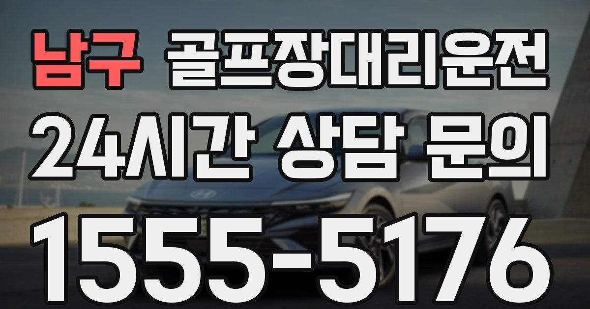 골프장대리운전 서비스