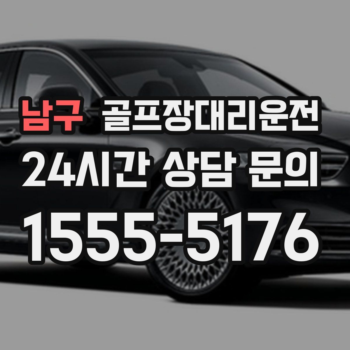 골프장대리운전