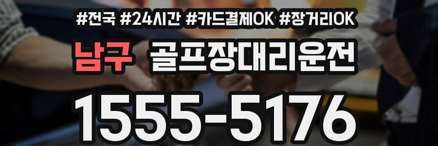 남구 골프장대리운전