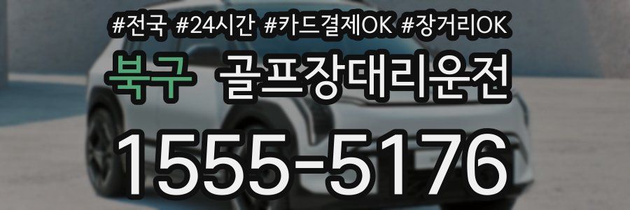 북구 골프장대리운전