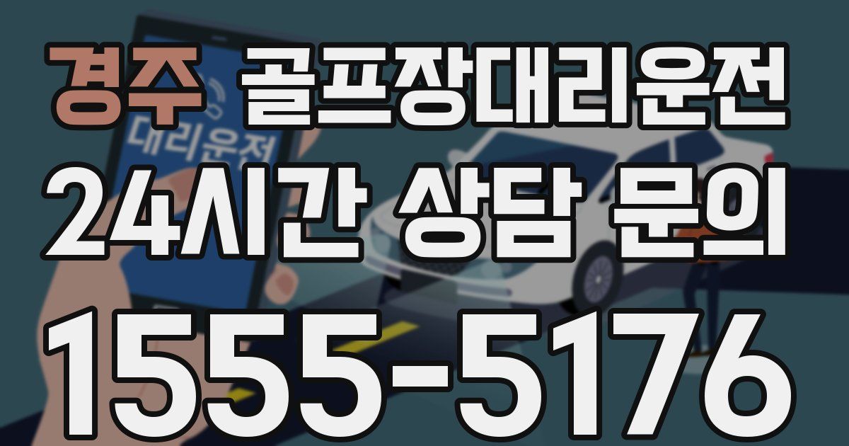 골프장대리운전 서비스