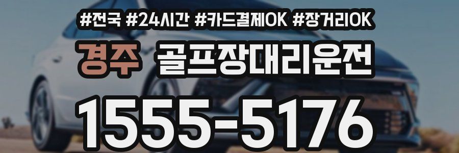 경주 골프장대리운전