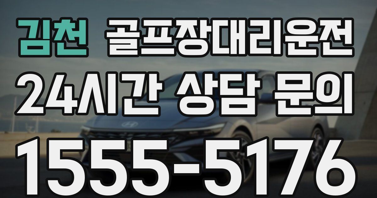골프장대리운전 서비스