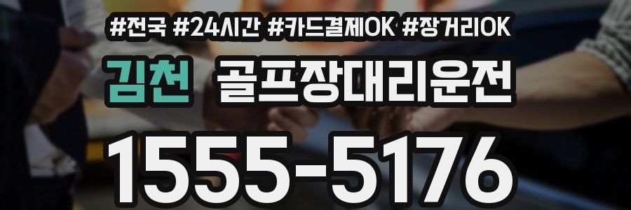 김천 골프장대리운전