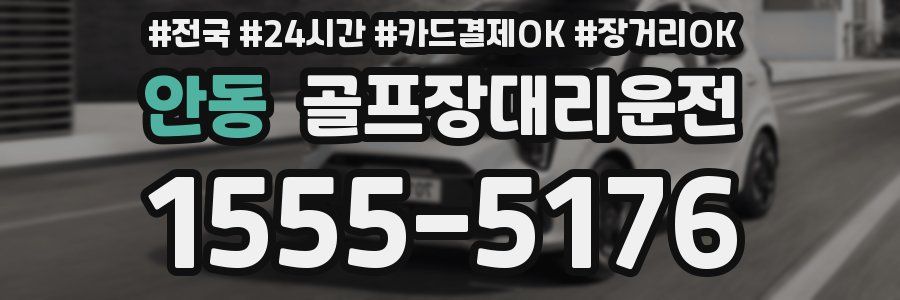 안동 골프장대리운전