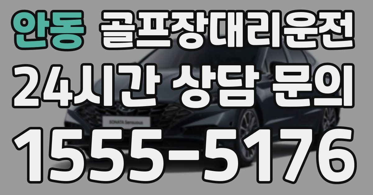 골프장대리운전 서비스