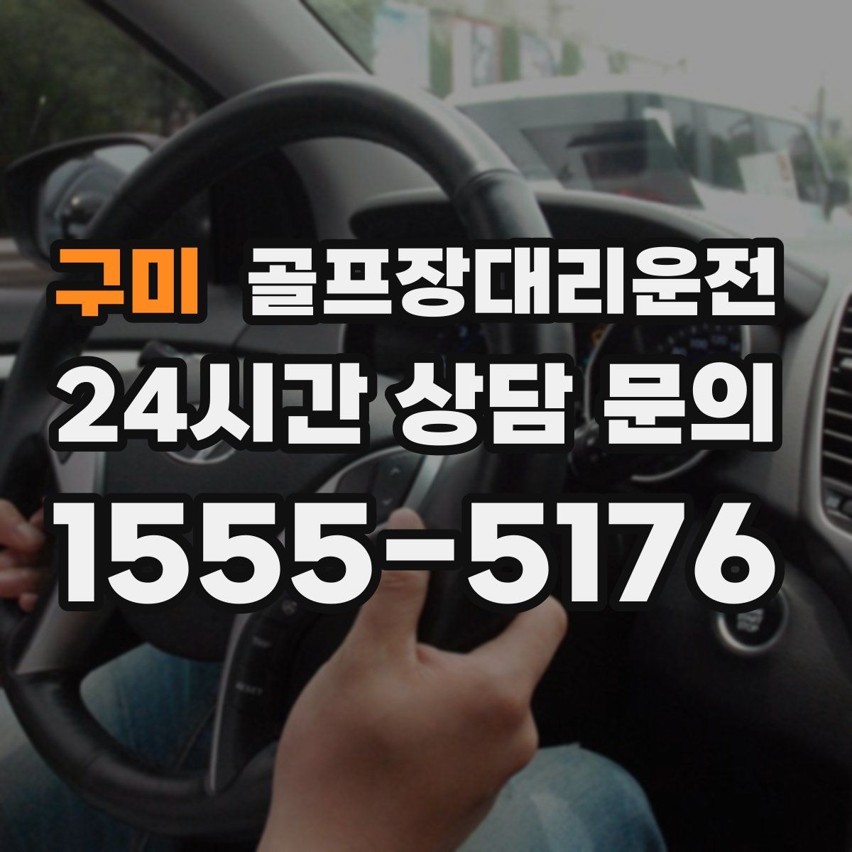 골프장대리운전