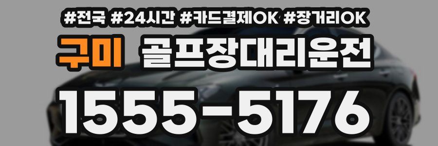 구미 골프장대리운전