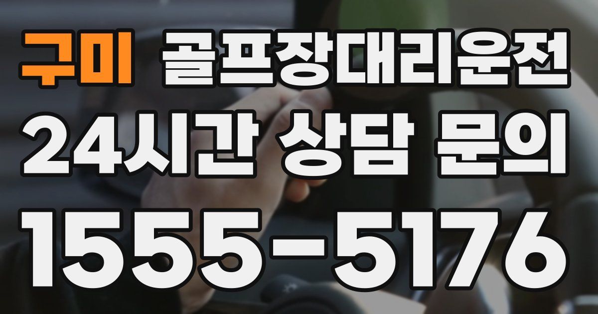 골프장대리운전 서비스