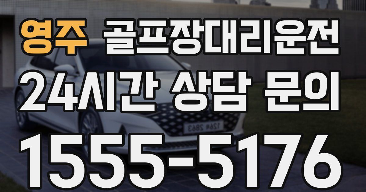 골프장대리운전 서비스
