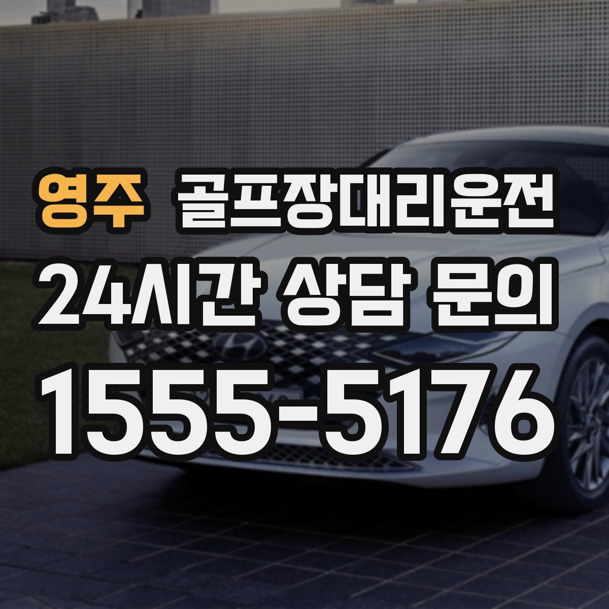 골프장대리운전