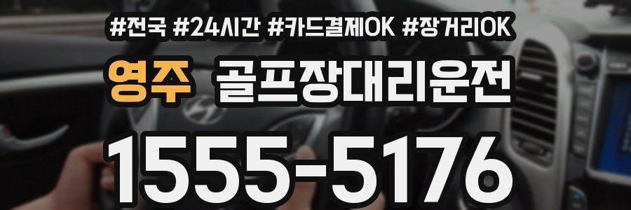 영주 골프장대리운전