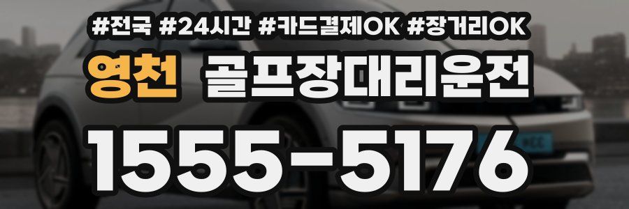 영천 골프장대리운전