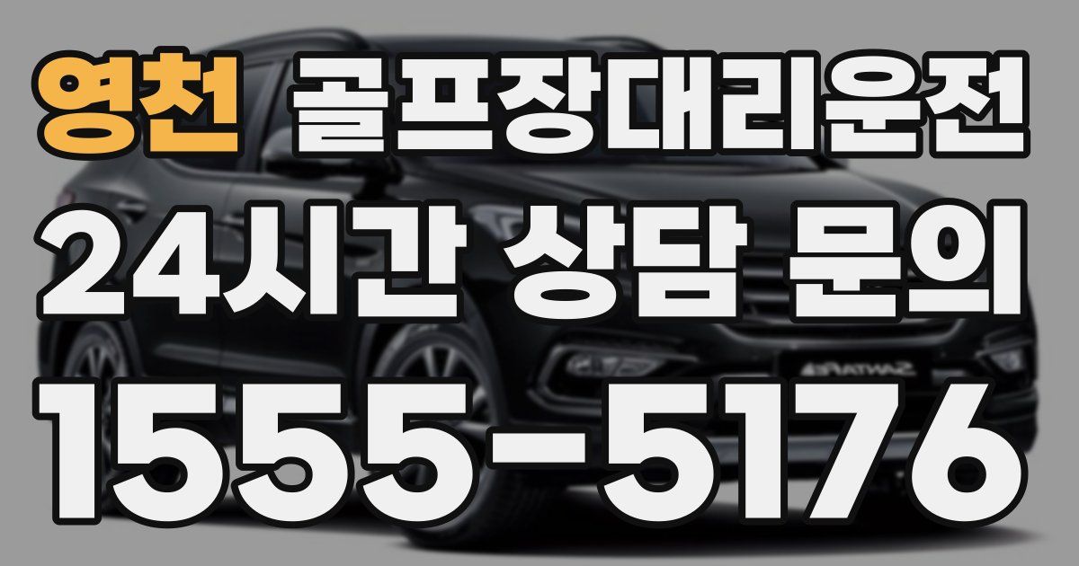 골프장대리운전 서비스