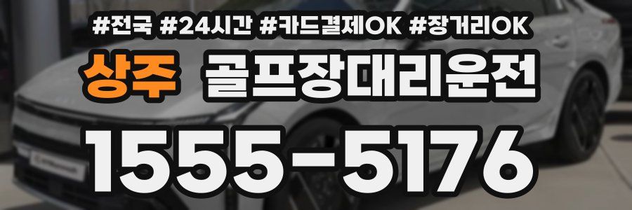 상주 골프장대리운전