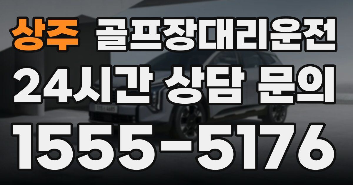 골프장대리운전 서비스
