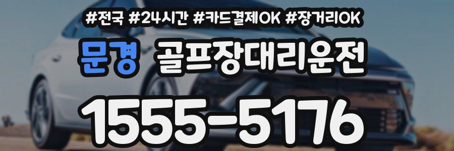 문경 골프장대리운전