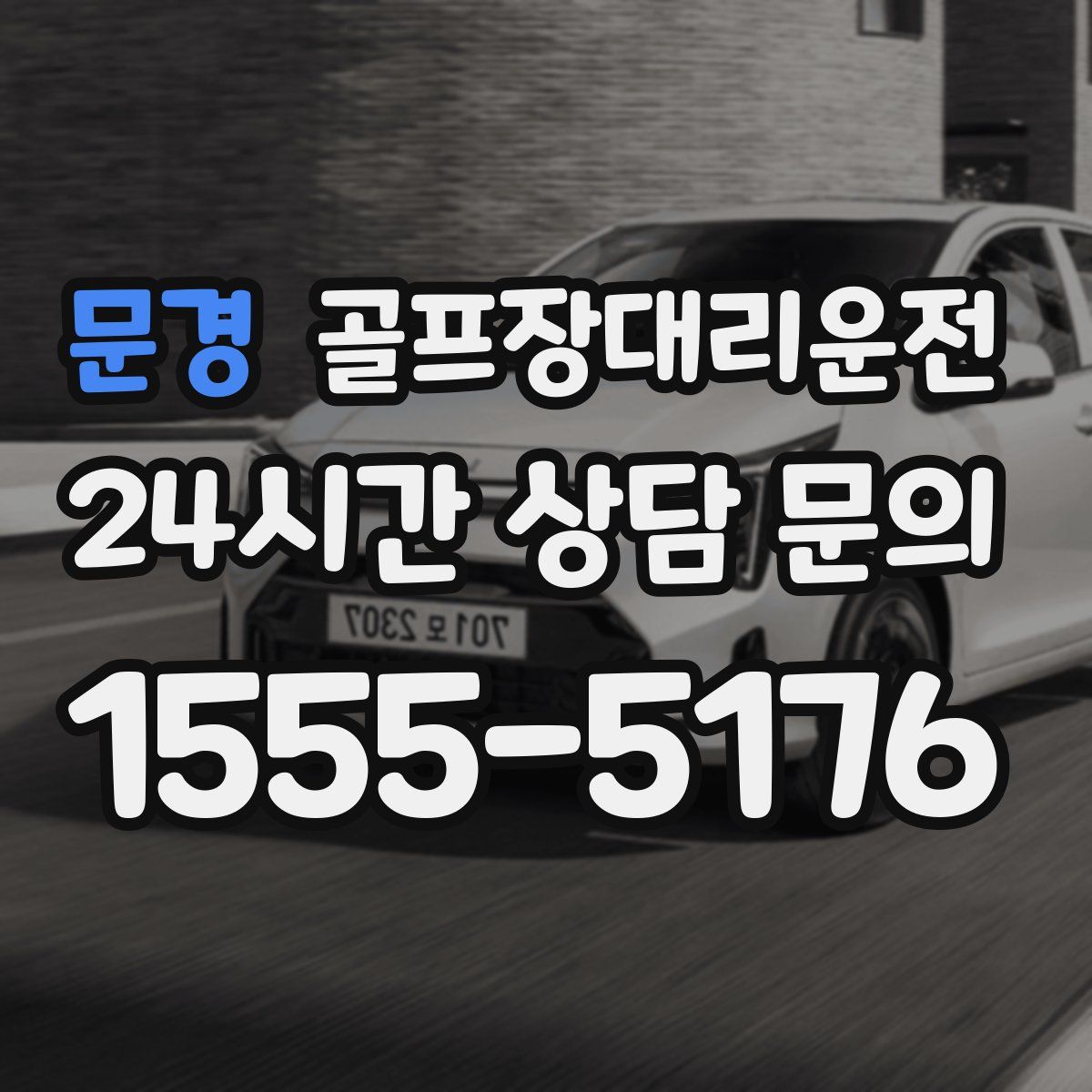 골프장대리운전