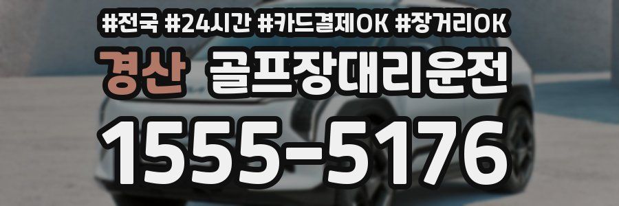 경산 골프장대리운전