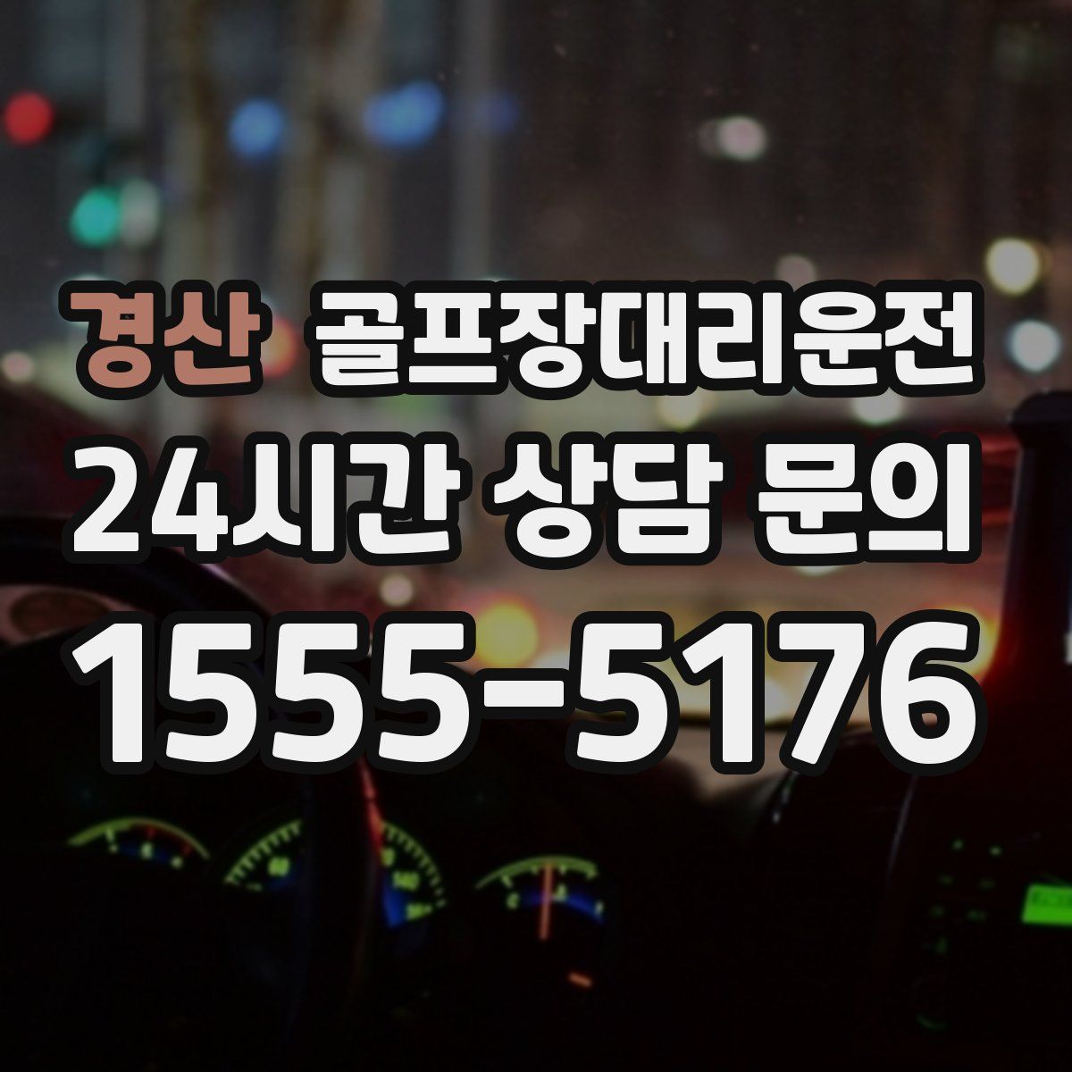 골프장대리운전