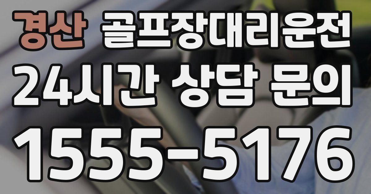 골프장대리운전 서비스