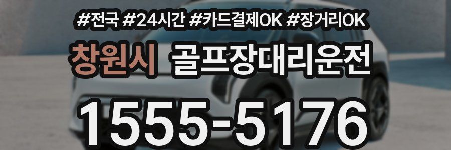 창원시 골프장대리운전